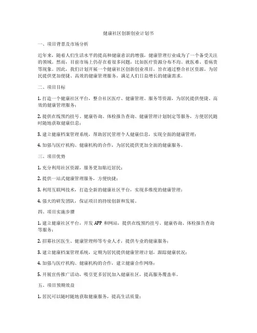 健康社区创新创业计划书