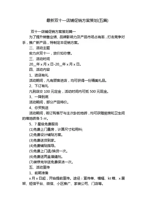 最新双十一店铺促销方案策划(五篇)