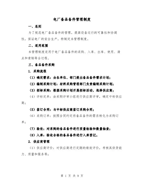 电厂备品备件管理制度（3篇）