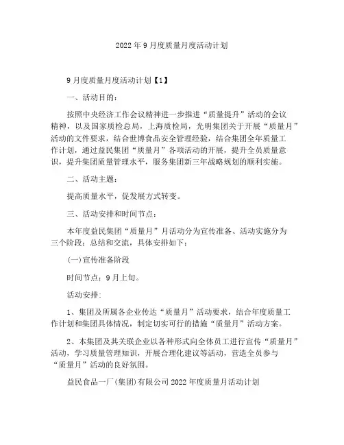 2022年9月质量月活动策划方案
