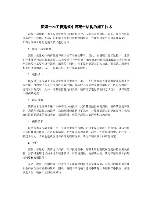 探索土木工程建筑中混凝土结构的施工技术