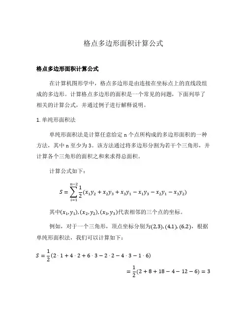 格点多边形面积计算公式