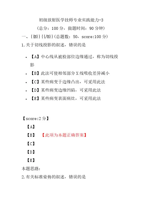 初级放射医学技师专业实践能力-3