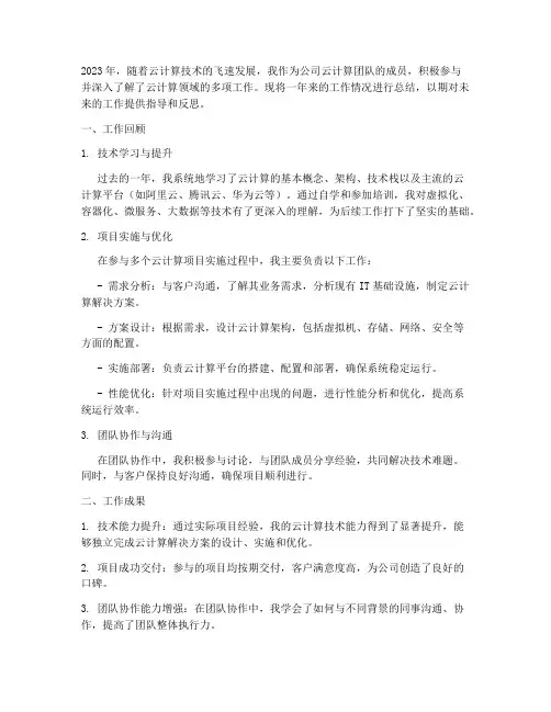 云计算个人工作总结范文