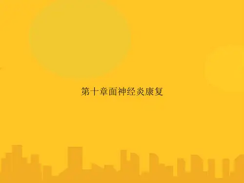 第十章面神经炎康复PPT优秀版