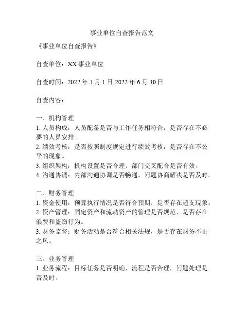 事业单位自查报告范文