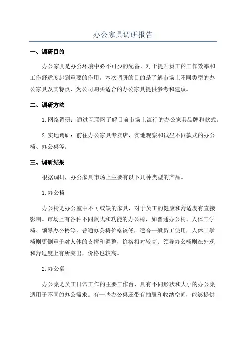 办公家具调研报告