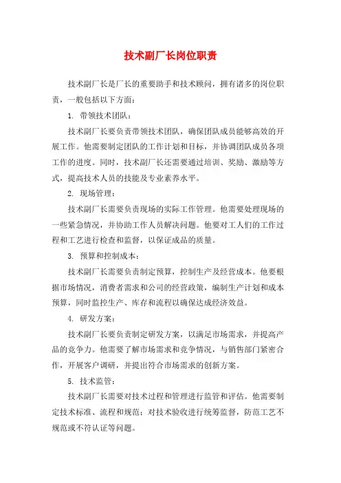 技术副厂长岗位职责