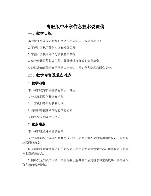 粤教版中小学信息技术说课稿