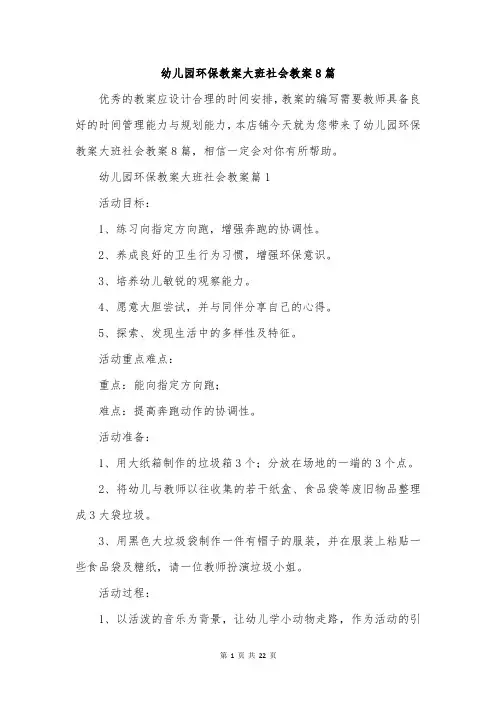幼儿园环保教案大班社会教案8篇