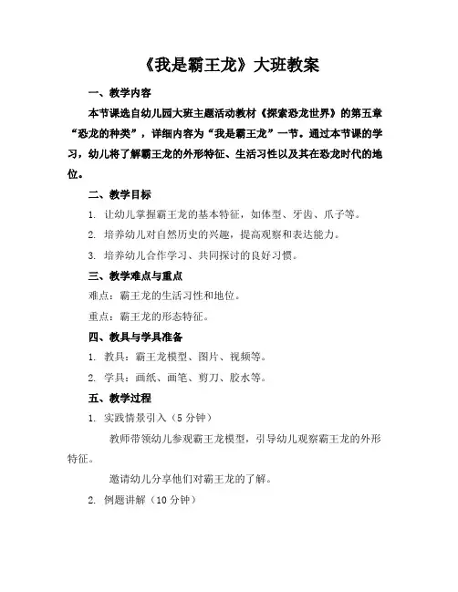 《我是霸王龙》大班教案