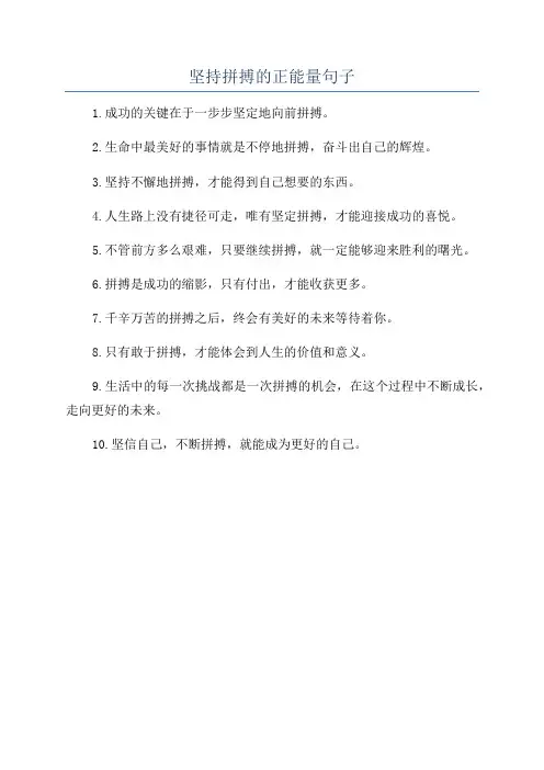 坚持拼搏的正能量句子