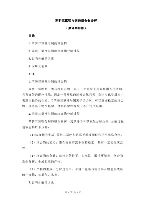 苯骈三氮唑与铜的络合物分解