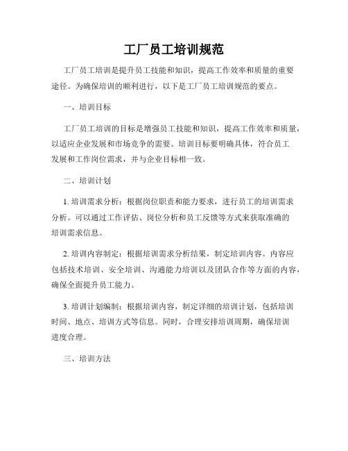 工厂员工培训规范