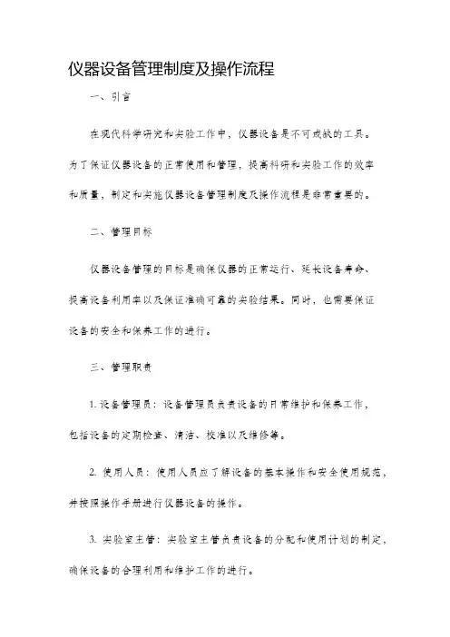 仪器设备管理制度及操作流程