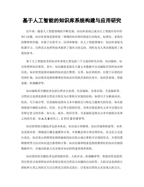 基于人工智能的知识库系统构建与应用研究