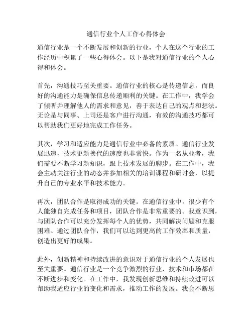 通信行业个人工作心得体会