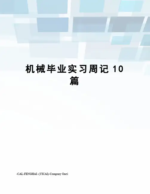 机械毕业实习周记10篇