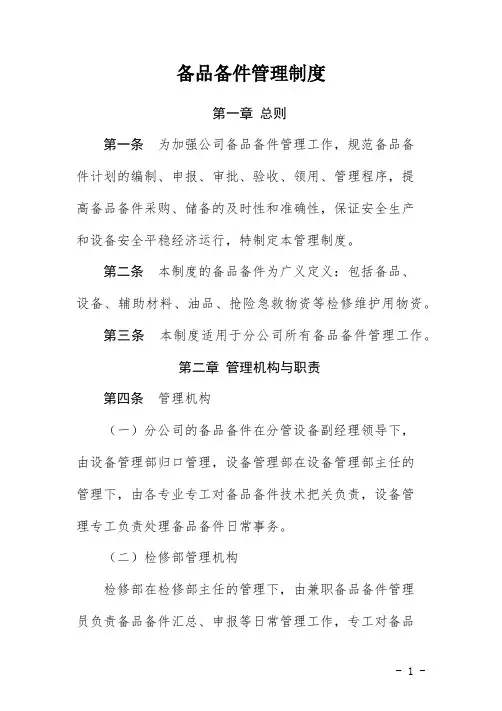 备品备件管理制度