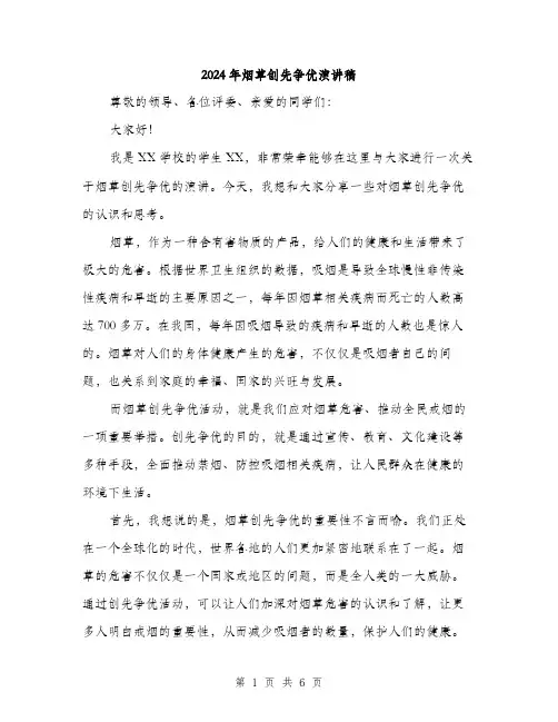 2024年烟草创先争优演讲稿（三篇）