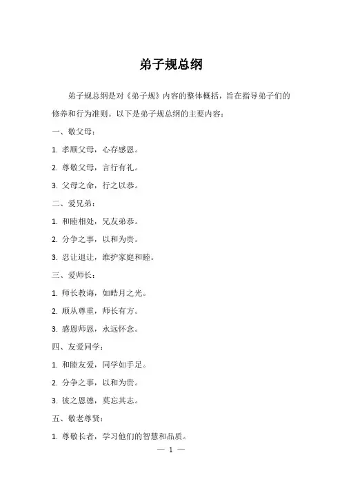 弟子规总纲