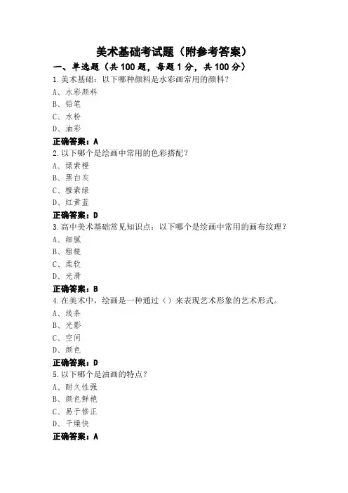 美术基础考试题(附参考答案)
