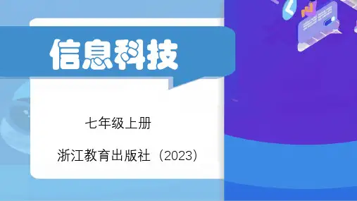 第1课计算机网络课件(共20张PPT)浙教版(2023)初中信息技术七年级上册
