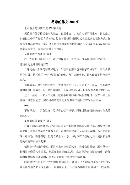 足球的作文300字