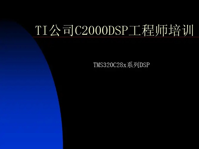 TMS320C2000系列使用指南