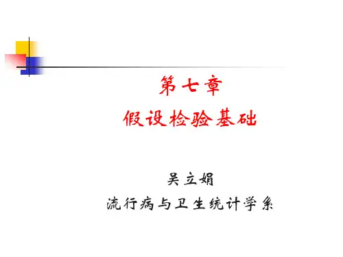 卫生统计学-第七章 假设检验基础
