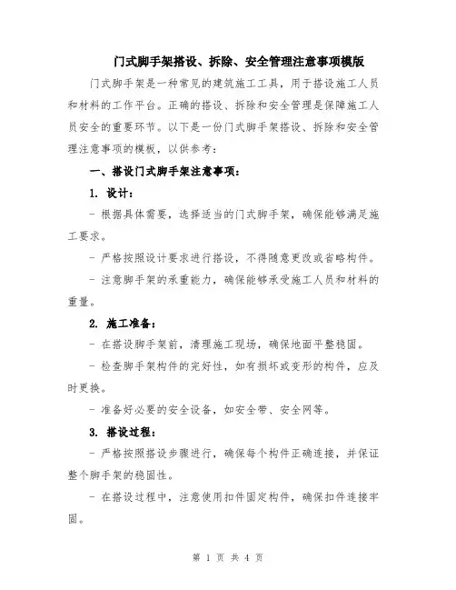 门式脚手架搭设、拆除、安全管理注意事项模版