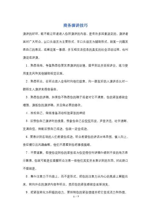 【最新】商务演讲技巧