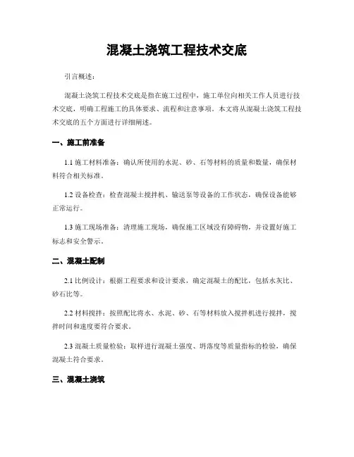 混凝土浇筑工程技术交底