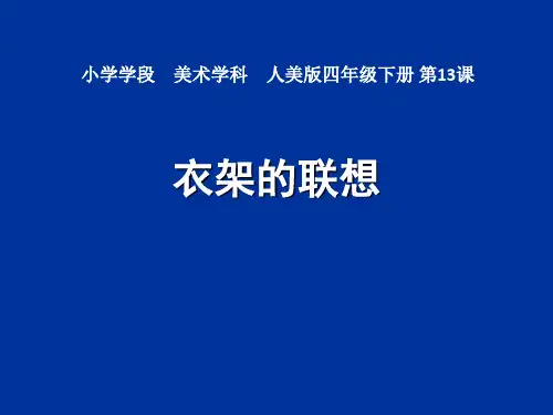 人美版小学四年级美术下册13《衣架的联想》课件(共14张PPT)