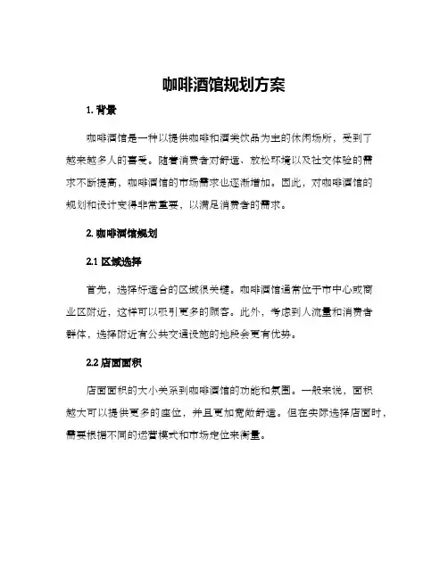 咖啡酒馆规划方案