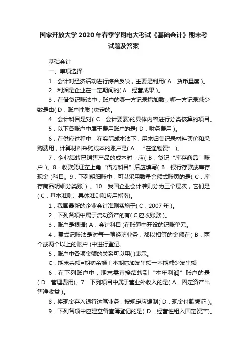 国家开放大学2020年春季学期电大考试《基础会计》期末考试题及答案