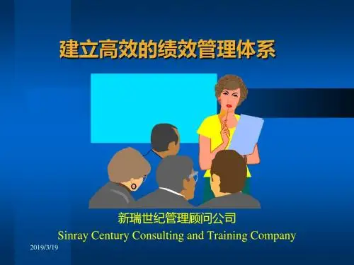 建立高效的绩效管理体系.ppt