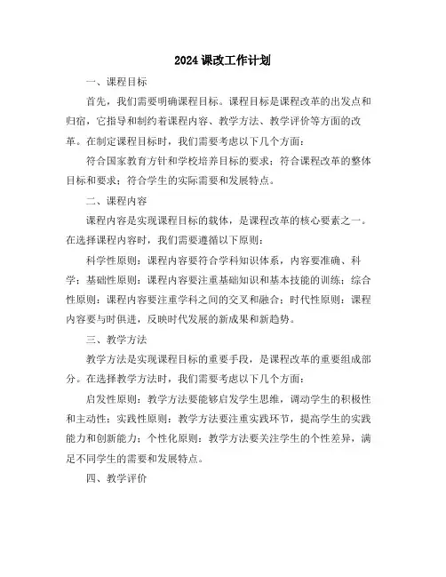 2024课改工作计划