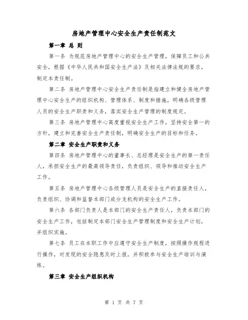 房地产管理中心安全生产责任制范文(4篇)