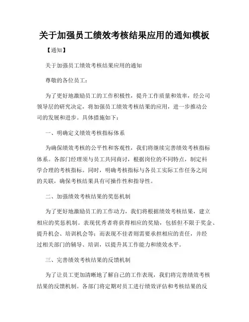关于加强员工绩效考核结果应用的通知模板
