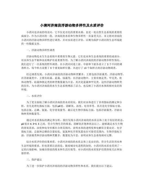 小清河济南段浮游动物多样性及水质评价