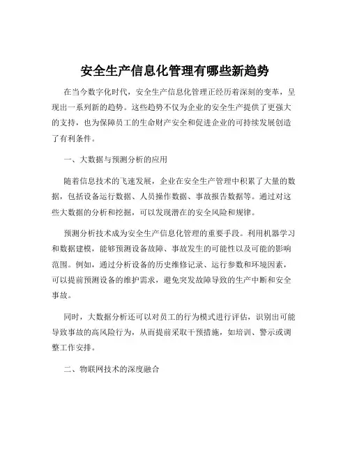 安全生产信息化管理有哪些新趋势