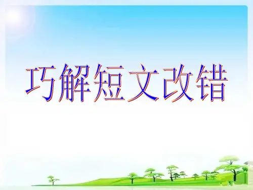 30_短文改错解题指导ppt课件
