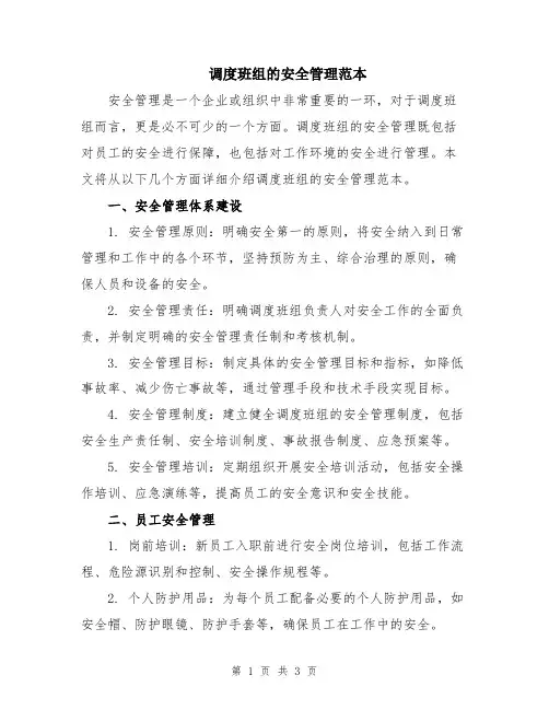 调度班组的安全管理范本
