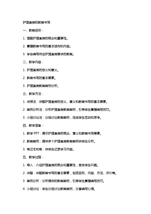 护理查房的教案书写