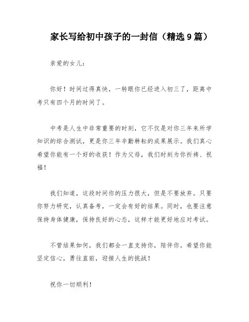 家长写给初中孩子的一封信(精选9篇)