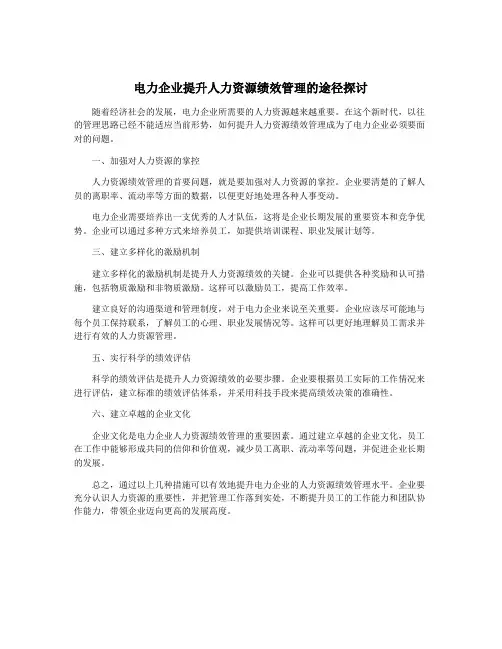 电力企业提升人力资源绩效管理的途径探讨