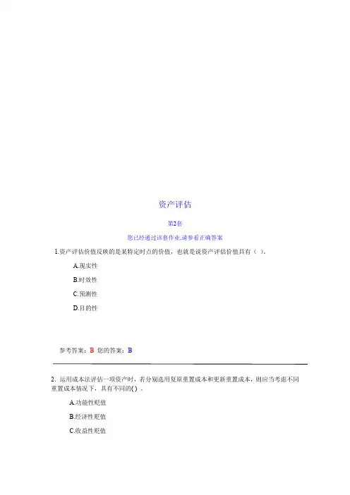 资产评估试题与答案