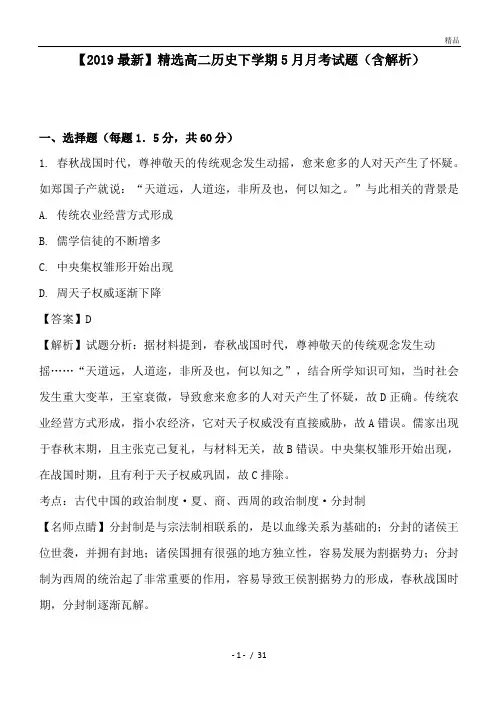 高二历史下学期5月月考试题(含解析)