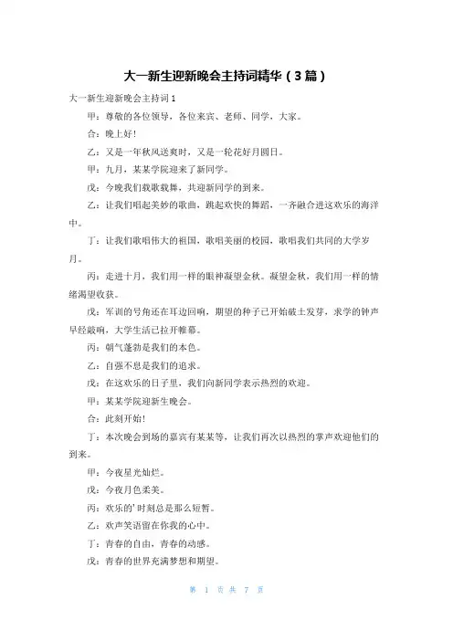 大一新生迎新晚会主持词精华(3篇)